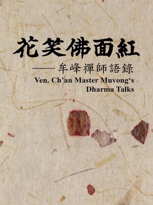 cover image of 花笑佛面紅—牟峰禪師語錄